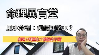 風水命理：何謂拜堂水？(可开CC字幕，简繁体皆可)