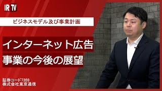 【IRTV 7359】東京通信/インターネット広告事業のビジネスモデル及び事業計画