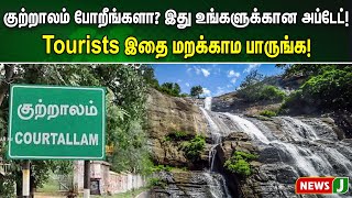 குற்றாலம் போறீங்களா? இது உங்களுக்கான அப்டேட்! Tourists இதை மறக்காம பாருங்க! | Courtallam | NewsJ