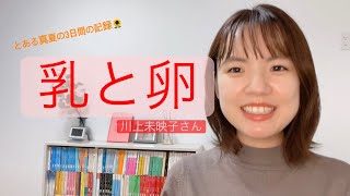 川上未映子さんの乳と卵を読みました。