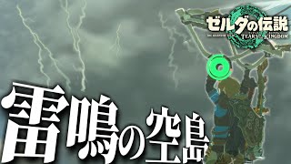 ガノンに対抗するためミネルを探して行きついた先がまさかの...【ティアキン】【ゼルダの伝説ティアーズオブザキングダム】【ゆっくり実況？】part23