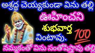 అశ్రద్ధ చేయకుండా విను తల్లి ఊహించినటువంటి శుభవార్త వింటారు 100% నమ్మకంతో విను. @Saipilupu.