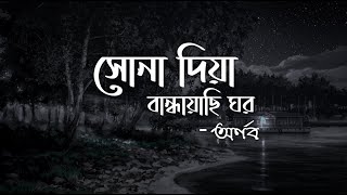 Shona Diya Bandhayachi Ghor - সোনা দিয়া বান্ধাইয়াছি ঘর | Arnab and Anusha Anandil | Lyrics Video