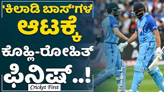 BCCI : 'ಕಿಲಾಡಿ ಬಾಸ್'​​ಗಳ ಆಟಕ್ಕೆ Virat Kohli-Rohit Sharma ಫಿನಿಷ್..! | CricketFirst