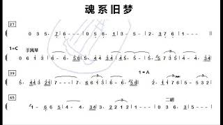 *曲谱同步 (器乐 Instruments)* 魂系旧梦/魂縈舊夢  黃江琴 二胡 A