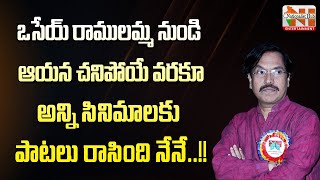 Suddala Ashok Teja On 'Osey Ramulamma' Song | Dasari Narayana Rao | Nationalist Hub Entertainment