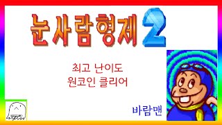 스노우 브라더스2  - 바람 요정 '최고 난이도' 원코인