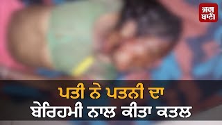 Husband ਨੇ Wife ਦਾ ਬੇਰਿਹਮੀ ਨਾਲ ਕੀਤਾ Murder