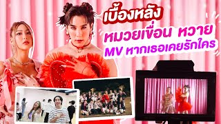 เบื้องหลัง MV หากเธอเคยรักใคร Waii X Koen DMD | (Eng Th Sub) Koendanai