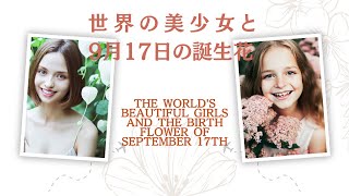 世界の美少女と9月17日の誕生花