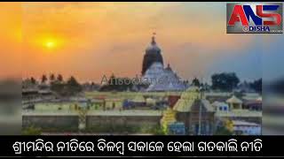 ଶ୍ରୀମନ୍ଦିର ନୀତିରେ ବିଳମ୍ବ ସକାଳେ ହେଲା ଗତକାଲି ନୀତି || #ansodia