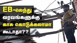 Line man : கரண்ட் பிரச்சனை பெரும் தொல்லை | Transformer issue in Tamil | electricity problem