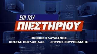 "Επί του Πιεστηρίου" 26 Ιουν.2023 | Kontra Channel HD