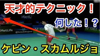 【驚愕】何をした！？天才的テクニック！！ケビン・スカムルジョのスーパープレイ【バドミントン(badminton)】