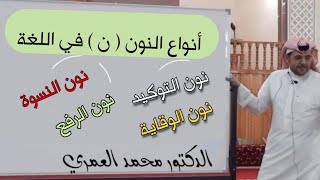 أنواع النون في اللغة العربية بطريقة رائعة| التحليل النحوي