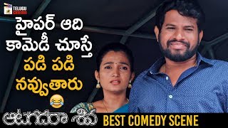 Hyper Aadhi Hilarious Comedy Scene | Aatagadharaa Siva Latest Telugu Movie | 2020 Telugu Movies