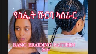 የስፌት ሹርባ ኣሰራር በምሃል ሲሆን/flat braiding pattern and int/natural middle part: