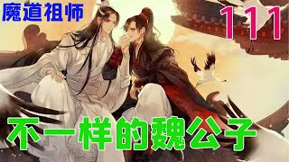 《魔道祖师》之不一样的魏公子111集  魏无羡已经完全能够想象藏色散人小时候的生活是什么样了，明天不是在作弄别人就是在作弄人的路上，这画面想起来还有幸福!#魔道祖师#蓝忘机#魏无羡