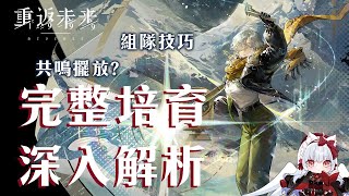 【重返未來1999】北方哨歌抽不抽? 鬃毛郵報的新時代核彈？完整培育深入解析【天使Vtuber小雪Yukichan】#MEPay魔儲 #Reverse1999 #重返未來1999 #北方哨歌