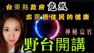 🔴野台開講🔈台東縣政府竟然出賣原住民的健康#天空之鏡#孤軍奮戰#都歷部落#黃仁議員#台東縣#成功鎮#都歷部落#原住民#Angel主播#愛的撲滿#20201229