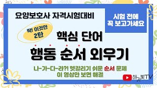 딱! 이것만 2탄 핵심단어 행동 순서외우기 - 요양보호사 자격시험 대비