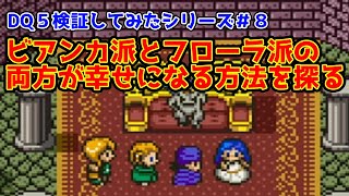 【#ドラクエ5】ビアンカ派とフローラ派の両方が幸せになる方法を探る