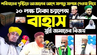 বাহাস ২০২১ | ওহাবীদের পরাজয় সুন্নীদের বিজয় | Bahas sunni \u0026 wahabi/