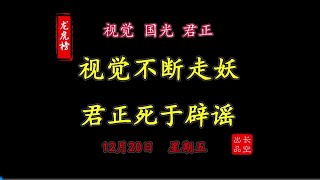 【龙虎榜】2024-12-20 视觉中国要跨年妖？君正集团死于辟谣！