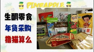 【张誉馨】生酮零食怎么选 : 年货大采购 : 低碳零食