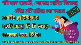 West Bengal School Admission 2022 | পশ্চিমবঙ্গ স্কুলে ভর্তির নোটিফিকশান 2022 | Documents Required