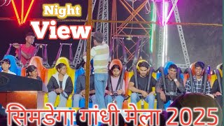 सिमड़ेगा गांधी मेला 2025 || रात का वीडियो || Night View || Simdega Gandhi Mela || Mela Video