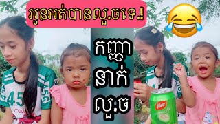 អូនអត់បានលួចទេ​ កញ្ញានាក់លួច😂🤣 |new funny videos funny by: Narin-ក្រមុំខេត្តពត