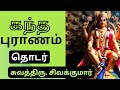 கந்தபுராணம்/சிவத்திரு.சிவக்குமார்/ #lordmuruga