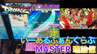 【CHUNITHM】 いーあるふぁんくらぶ 〈MASTER〉 理論値 手元