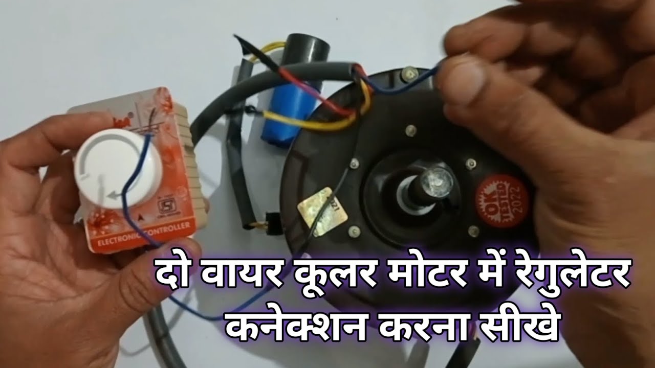 2 Wire Cooler Motor Me Regulator Connection Kaise Karen| Air Cooler ...