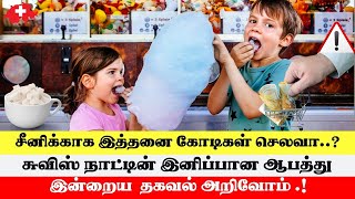 சர்க்கரைக்காக கோடிக்கணக்கில் செலவு செய்யும் சுவிஸ் : சில கசப்பான உண்மைகள்.!! #SwissTamilTv