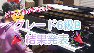 グレード6級B結果発表！！【ピアノ歴4年10ヵ月(小学4年生)】