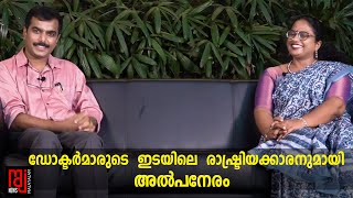 ഡോക്ടർമാരുടെ  ഇടയിലെ രാഷ്ട്രീയക്കാരനുമായി  അൽപനേരം I രാജ്  ന്യൂസ്  I Raj News Malayalam