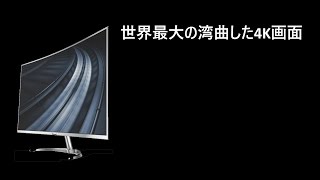 世界最大の湾曲した4K画面