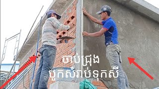 Catch the corner and summon ចាប់ជ្រុងនឹងបូកជញ្ជាំង