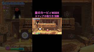 【星のカービィWiiDX】レーズンルインズ ステージ4の1つ目のエナジースフィアをカッターで取る