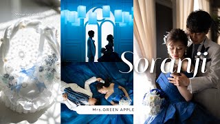 結婚式エンドロール【Soranji/Mrs.GREEN APPLE】映画「ラーゲリーより愛を込めて」主題歌 ＠マリアージュ彦根