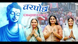 Re Awya Tapasvi  || VARGODA HIGHLIGHTS || CHAJJED FAMILY || 2022 @vikasstudio