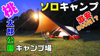 桃太郎公園キャンプ場【なんと激安の500円！？】ソロキャンプのはずが？［4K］