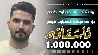 Ali Hawraz » Ashqana (ڕۆیشتی بێ قەرات کردم) ساڵیادی : ژیوار محەمەدی