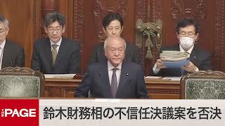 【国会中継】衆院本会議　鈴木財務相の不信任決議案を否決（2024年3月1日）