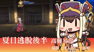 《FGO》繁中版 Death Jail．夏日逃脫高難易度 越獄．怪人∞面相3T | 玄奘三藏 | 所以說八面玲瓏的人就是欠佛法教育。