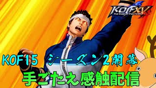 【KOF15】”まじめに”キャラ選び編【THE KING OF FIGHTERS XV】【SNK】【TO3】