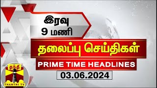 இரவு 9 மணி தலைப்புச் செய்திகள் (03-06-2024) | 9PM Headlines | Thanthi TV | Today Headlines