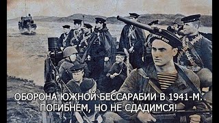 Оборона Южной Бессарабии в 1941-м. Погибнем, но не сдадимся!